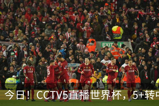 今日！CCTV5直播世界杯，5+转中国男篮+中国女排，网络转奥运冠军孙杨出战+足协杯等