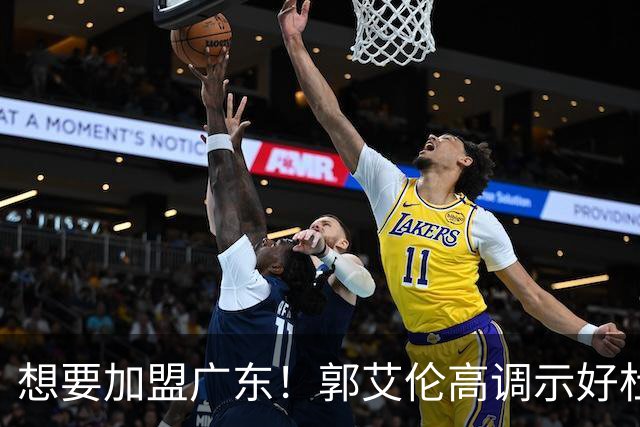 想要加盟广东！郭艾伦高调示好杜锋，底薪引援或成可能？