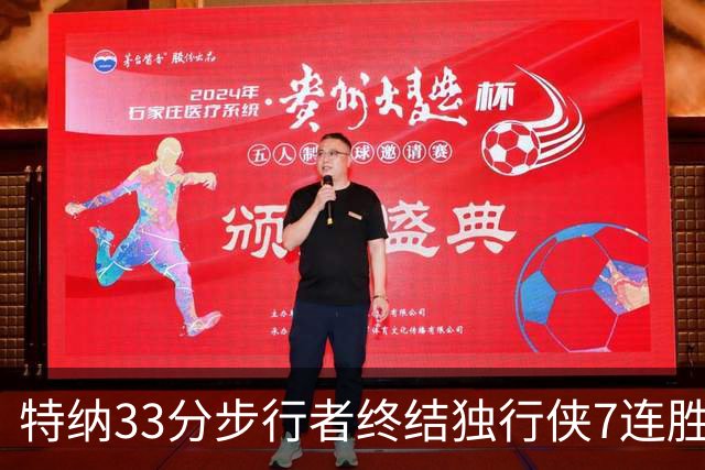 特纳33分步行者终结独行侠7连胜 雄鹿大胜76人