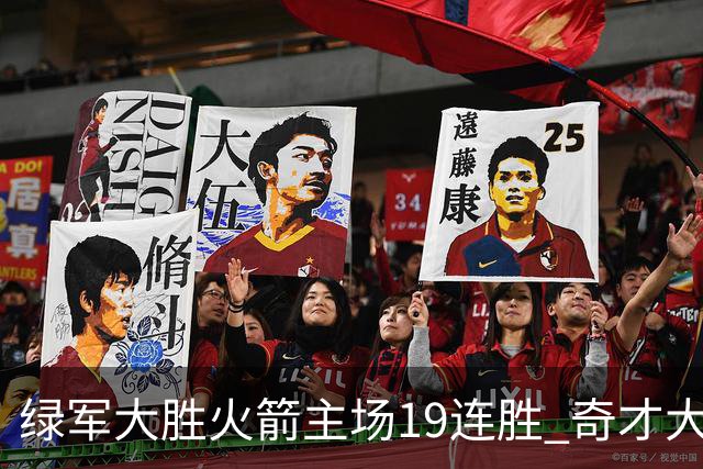绿军大胜火箭主场19连胜 奇才大胜老鹰止6连败